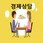 경제자문신청(수도권)