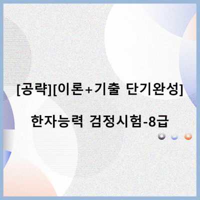 [공략][이론+기출 단기완성]한자능력 검정시험-8급