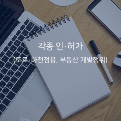 각종 인·허가