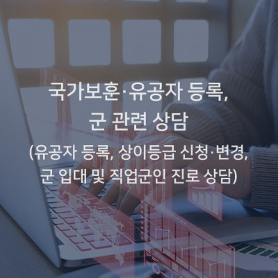 국가보훈·유공자 등록, 군 관련 상담